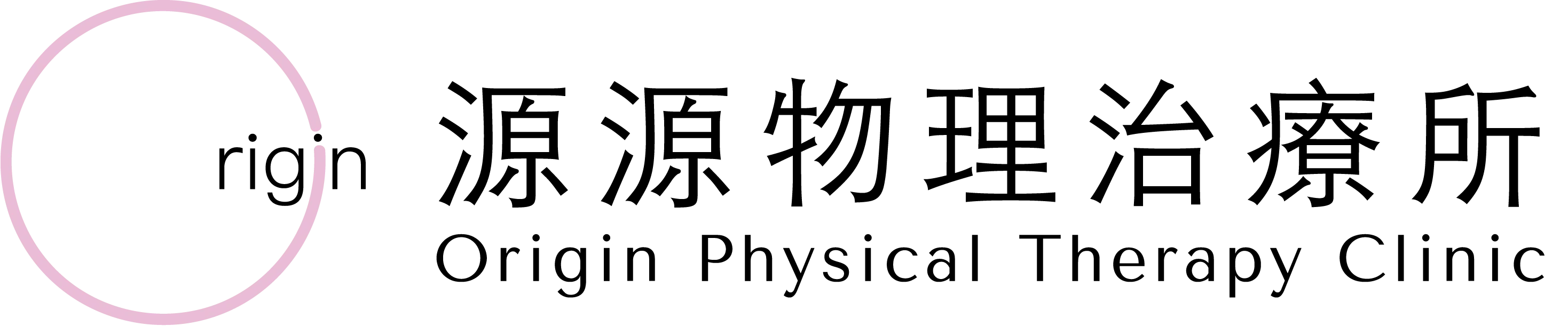 Origin Physical Therapy Clinic · 源源物理治療所